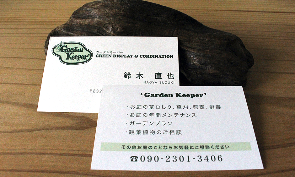 「ガーデンキーパー」名刺
