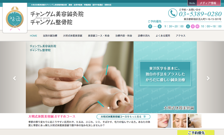 「チャングム美容鍼灸院」公式サイト　リニューアル