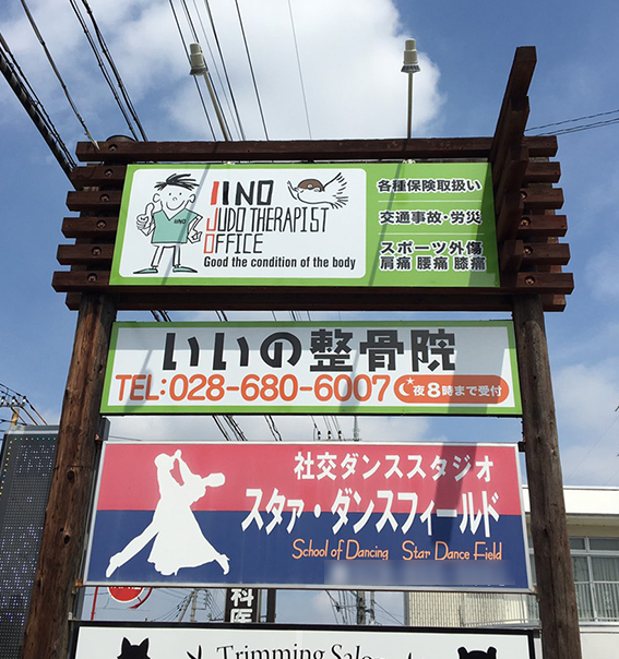 「いいの整骨院」外看板