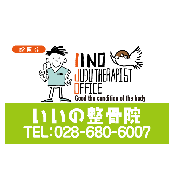 「いいの整骨院」診察券