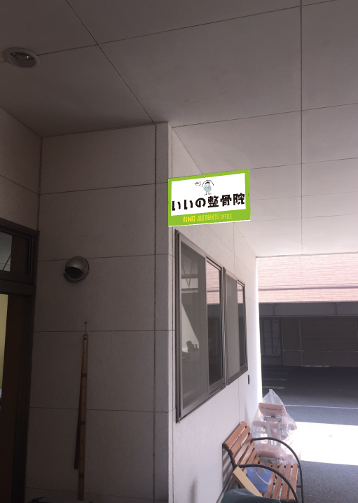 「いいの整骨院」袖看板イメージ