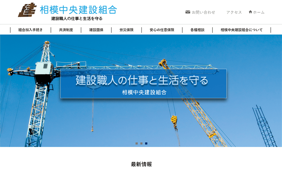 「相模中央建設組合」公式サイト
