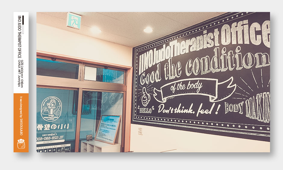 「いいの整骨院」チョークアート（黒板イラスト）