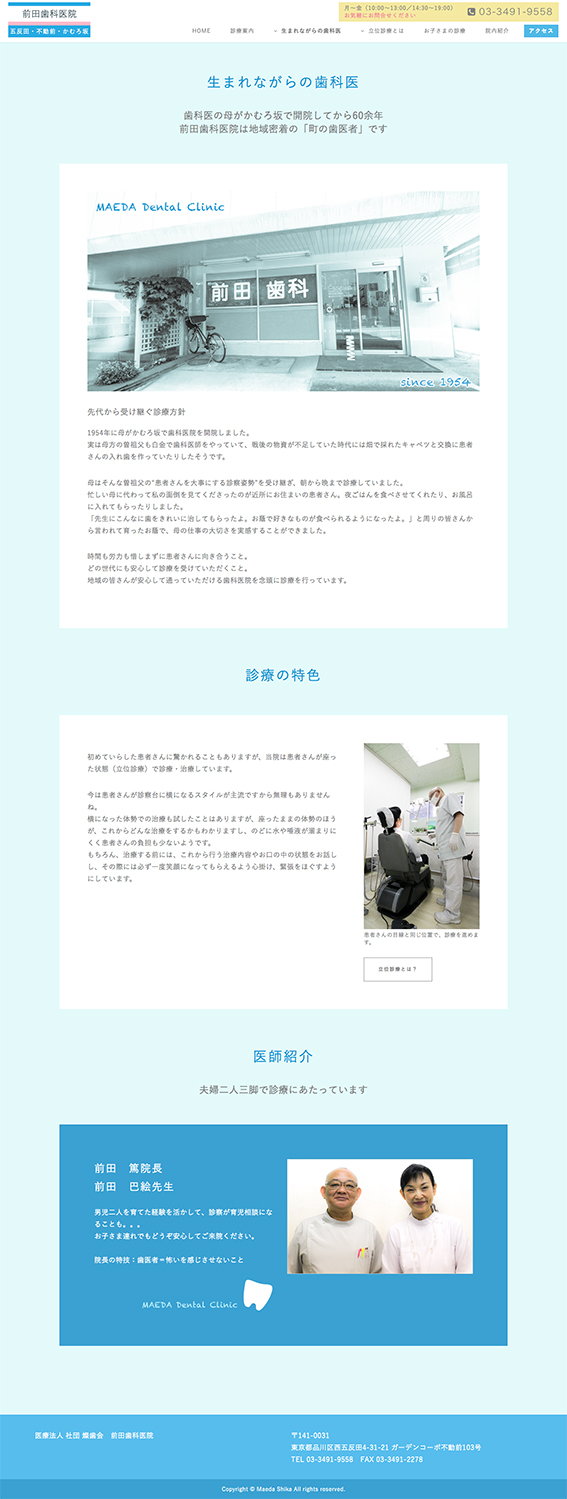 「前田歯科医院公式サイト　生まれながらの歯科医
