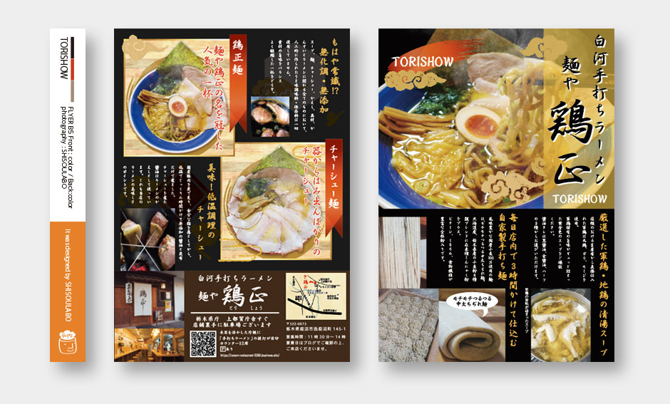 「麺や鶏正」B5チラシ