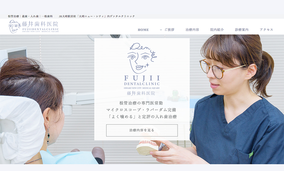 「藤井歯科医院」公式サイト