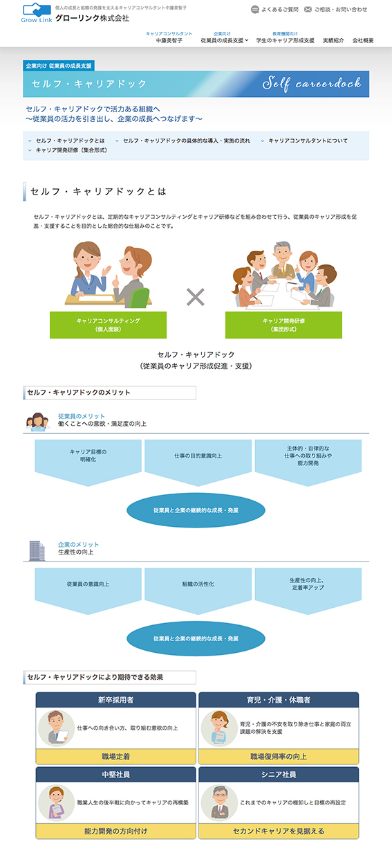 「グローリンク株式会社　セルフキャリアドック