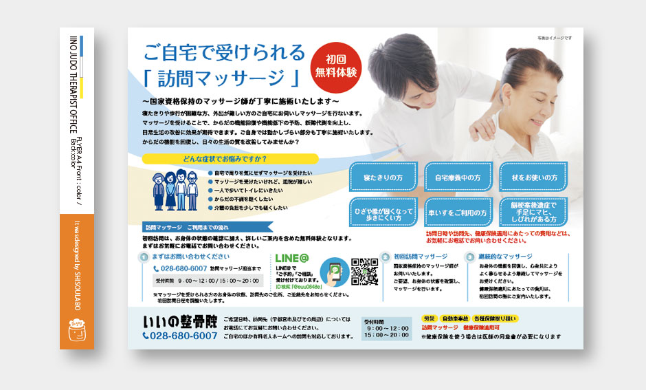「いいの整骨院」新聞折込チラシ
