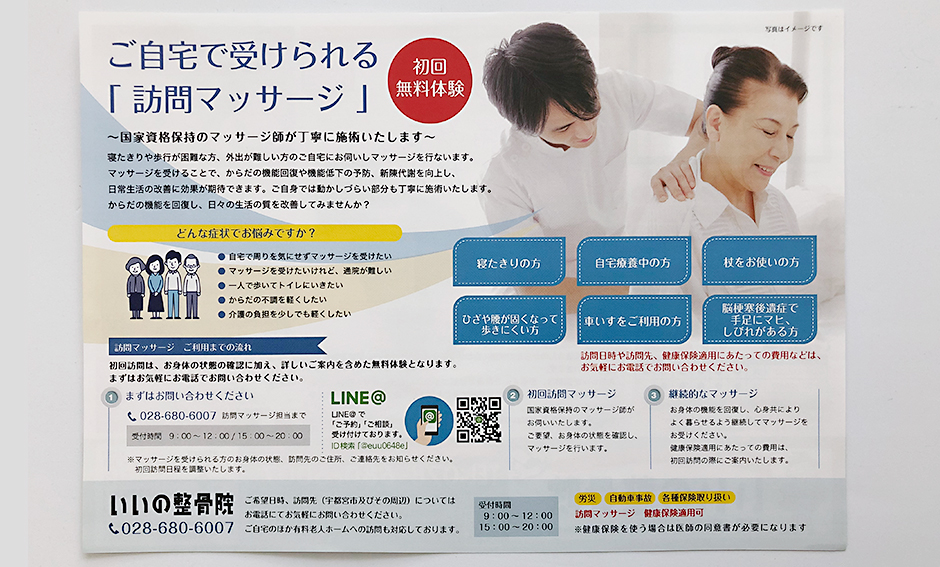 「いいの整骨院」新聞折込チラシ