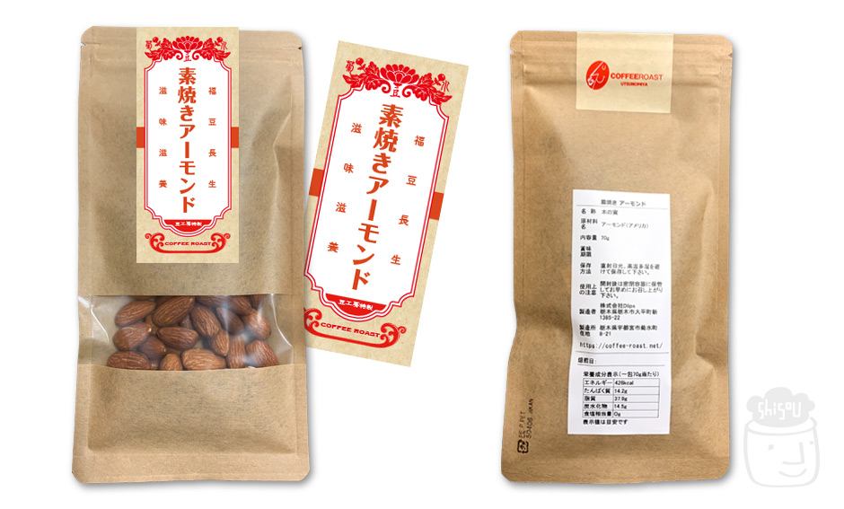「豆工房コーヒーロースト宇都宮店」ローストナッツ3種パッケージデザインリニューアル アーモンド