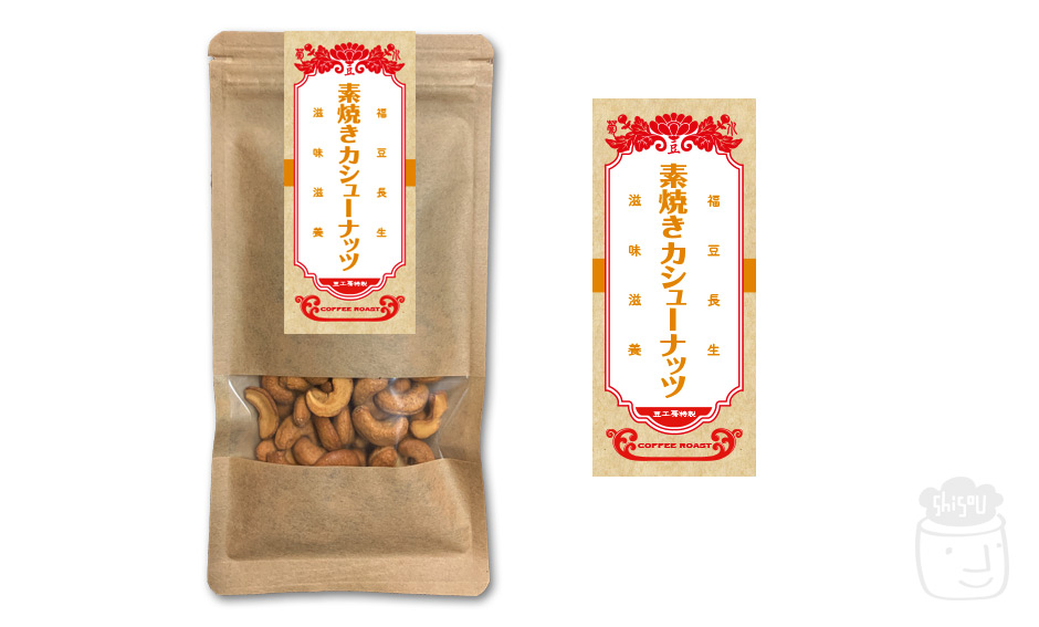 「豆工房コーヒーロースト宇都宮店」ローストナッツ3種パッケージデザインリニューアル カシューナッツ
