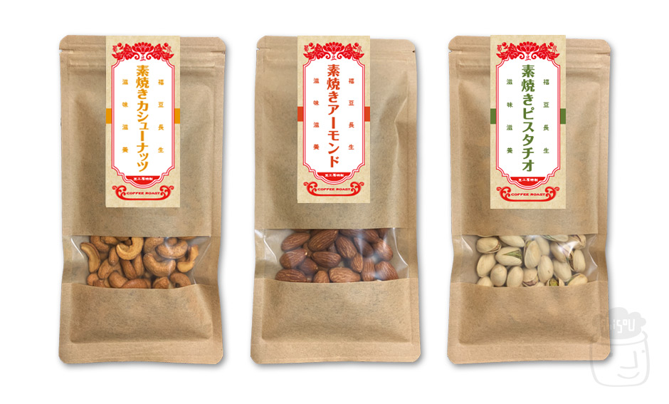豆工房コーヒーロースト宇都宮店 ローストナッツ3種パッケージデザインリニューアル