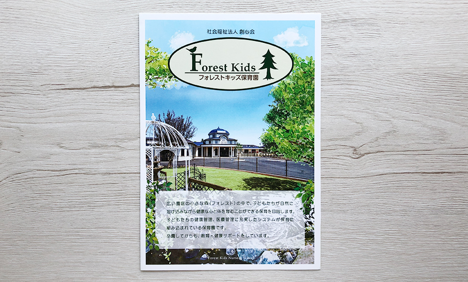 「フォレストキッズ保育園」リーフレットA5<br />三つ折り(6P）