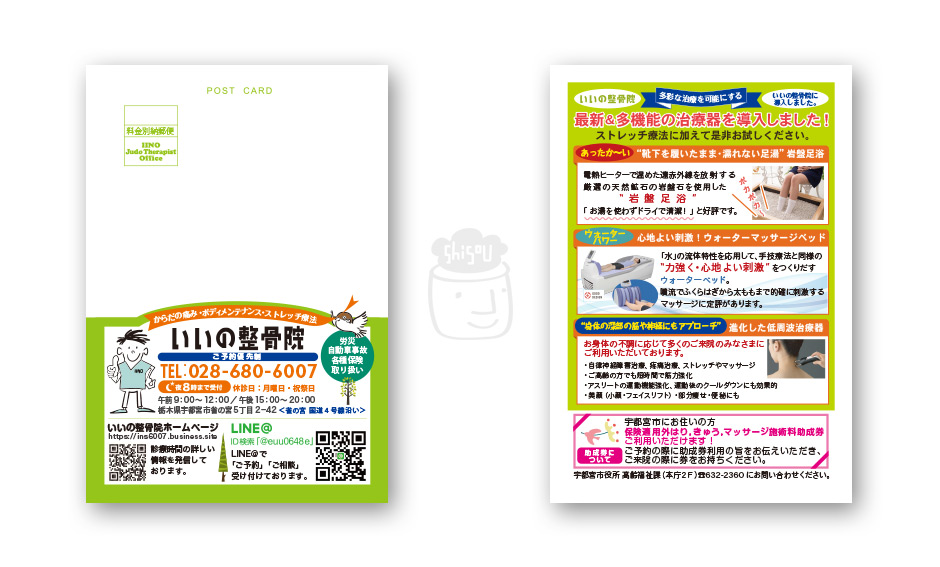 「いいの整骨院」ハガキ
