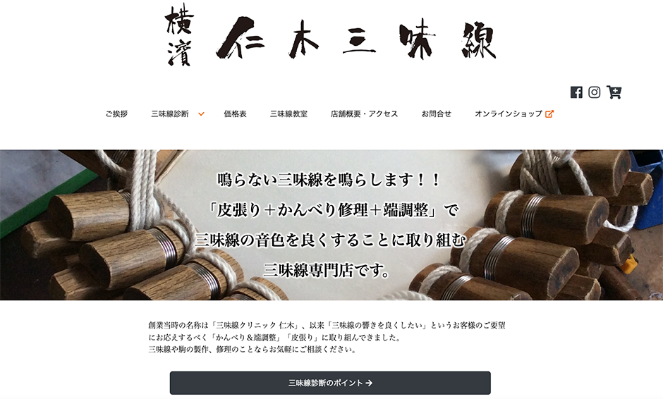 「仁木三味線」公式サイト
