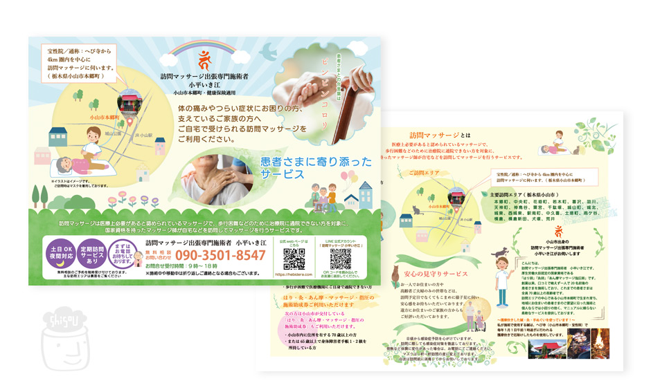 訪問マッサージ出張専門施術者小平いき江さま 訪問マッサージ B4折り込みチラシ