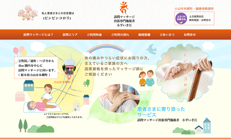 訪問マッサージ出張専門施術者 小平いき江様 サービス紹介サイト