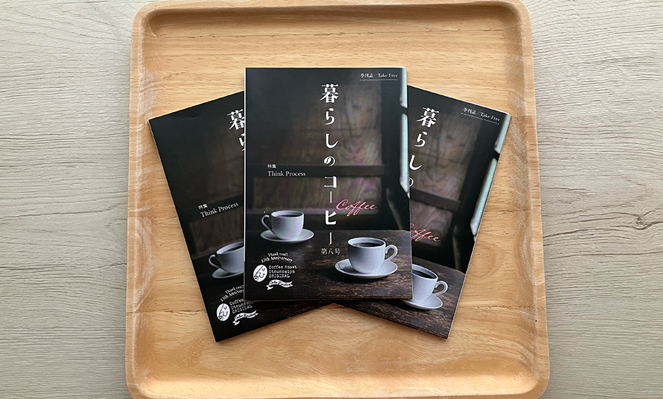 「暮らしのコーヒー」第八号