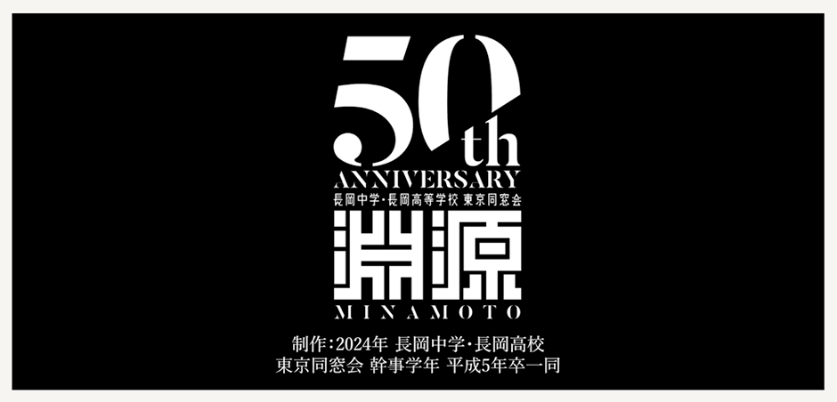 「長岡高校 東京同窓会」動画編集